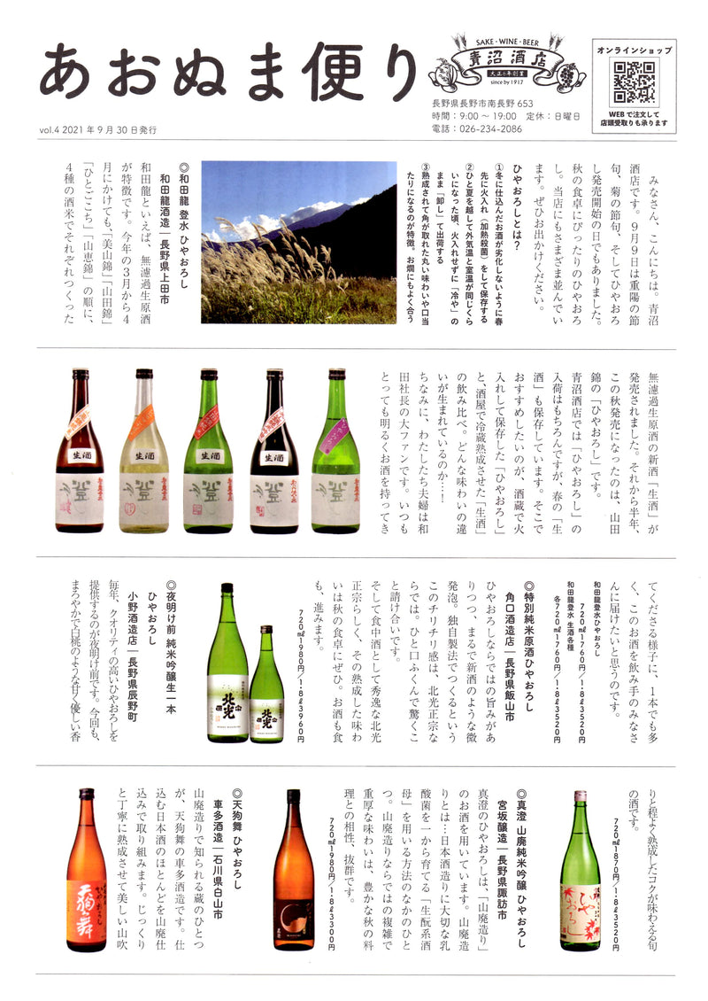 １０月１日は「日本酒の日」。あおぬま便り４号も秋の旨酒「ひやおろし」の特集です！