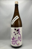 浅間獄　純米吟醸　生原酒　　※クール便でのお届になります。