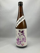 浅間獄　純米吟醸　生原酒　　※クール便でのお届になります。