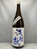 浅間獄　純米生原酒　献寿（けんじゅ）※クール便でのお届になります。