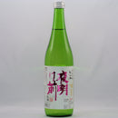 数量限定　夜明け前　純米吟醸　生一本「しずく採り」　※クール便でのお届になります。